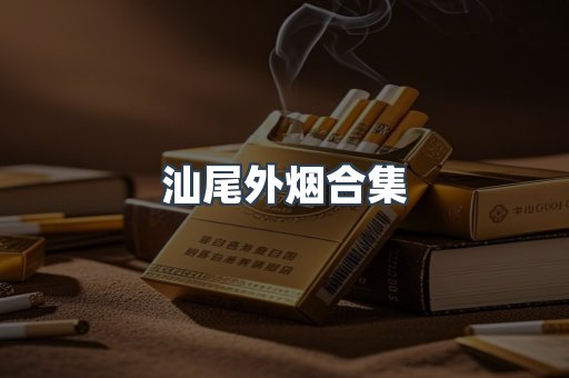 汕尾外烟合集