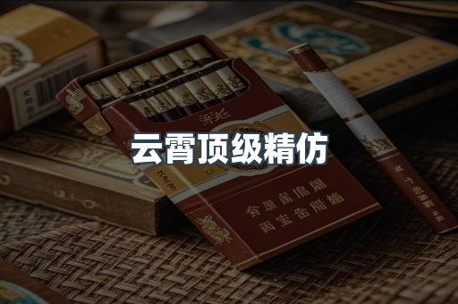 云霄顶级精仿