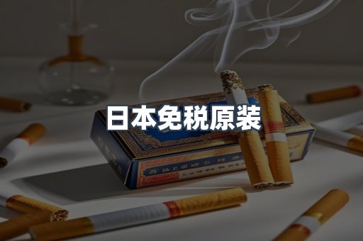 日本免税原装